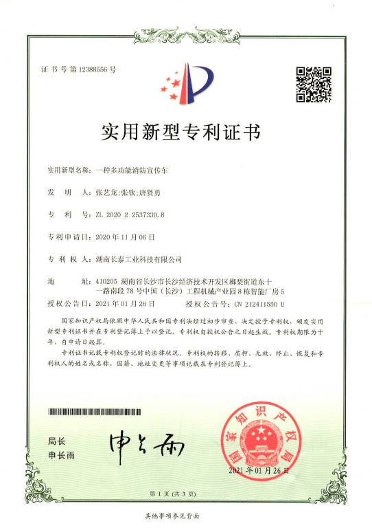 一種多功能消防宣傳車(chē)-實(shí)用新型專(zhuān)利證書(shū).jpg